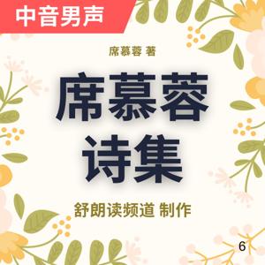 席慕蓉|诗集|诗歌|Xi Murong Poem|Chinese Literat