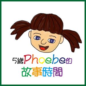 5歲Phoebe的故事時間