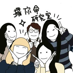 攞你命研究室