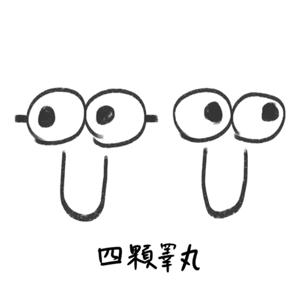 4顆睪丸
