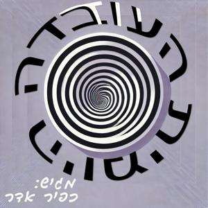 העובדה היומית