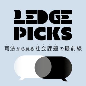 LEDGE PICKS 司法から見る社会課題の最前線
