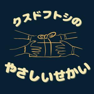 クスドフトシのやさしいせかい