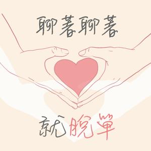 聊著聊著就脫單