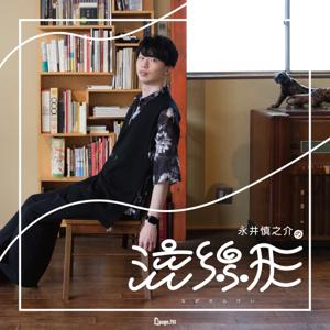 永井慎之介の流線形