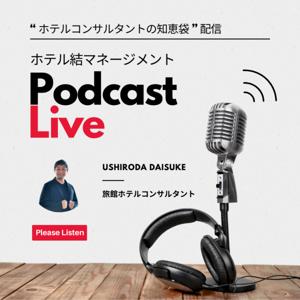 ホテルコンサルタントの知恵袋