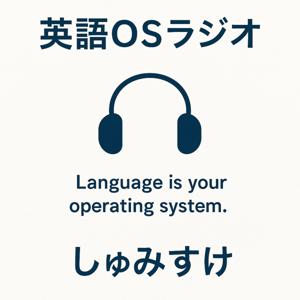 英語OSラジオ – しゅみすけの「ことば」探究ノート