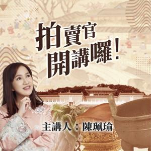拍賣官開講囉