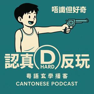 认真D玩 PlayHardD