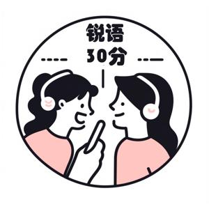 锐语30分