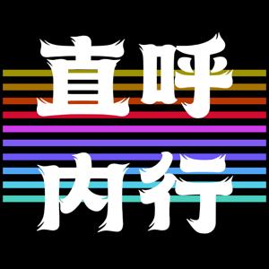 直呼内行！