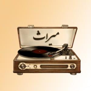 Mirass | میراث