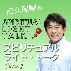 田久保剛のスピリチュアル・ライト・トーク