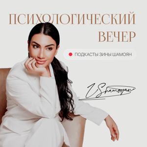 Психологический вечер с Зиной Шамоян