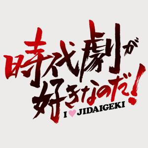 時代劇が好きなのだ！
