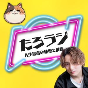 たろにぃ@毎朝6時半からYouTube朝活生配信☀️