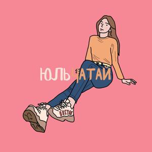 Юльчатай
