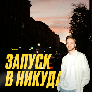 Запуск в никуда