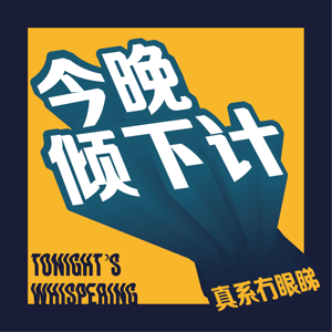 今晚倾下计