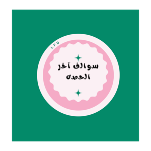 سوالف اخر الحصه