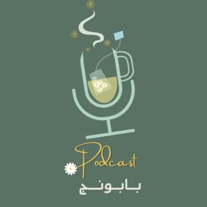 بودكاست بابونج