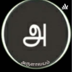 அருளாலயம்