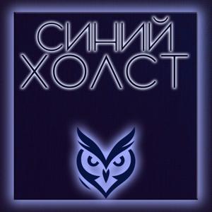 Синий Холст