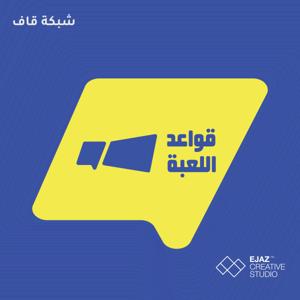 قواعد اللعبة