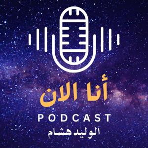 بودكاست أنا الان مع الوليد هشام