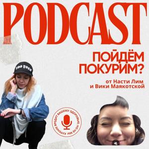 Пойдем покурим