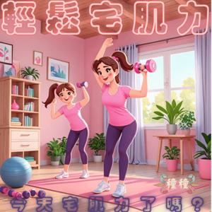 輕鬆宅肌力