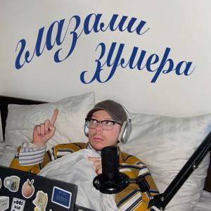 Глазами Зумера