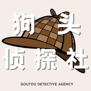 狗头侦探社
