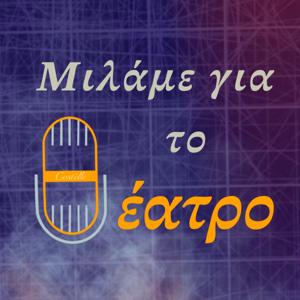 Μιλάμε για το θέατρο