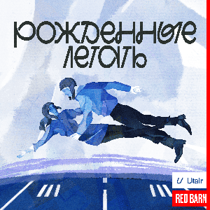 Рожденные летать