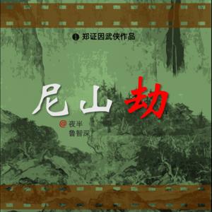 《尼山劫》郑证因武侠作品·独家播映