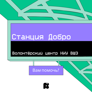 Станция Добро