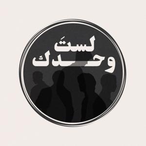 لستَ وحدك by لستَ وحدك