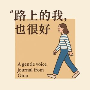 路上的我,也很好