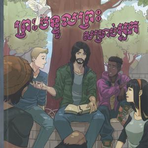 God's Word for You - Khmer