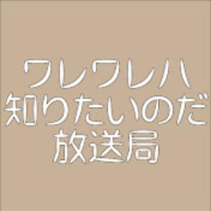 「ワレワレハ知りたいのだ」放送局