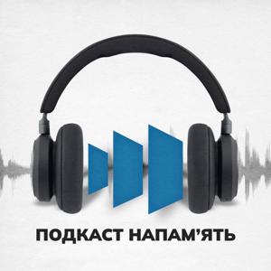 Подкаст Напамʼять