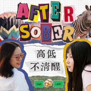 高低不清醒AFTER SOBER