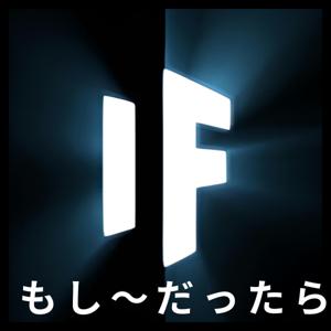 もし〜だったら - What If Japanese