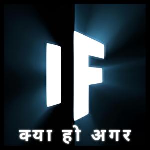 क्या हो अगर - What If India