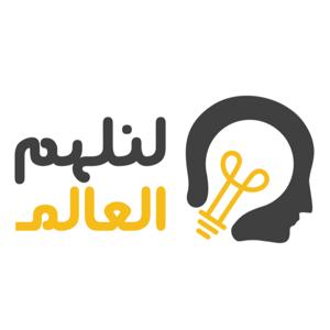 inspiring world | لنلهم العالم