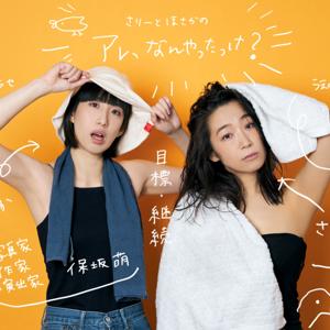 さりーとほさかの『アレ、なんやったっけ？』