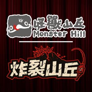 怪獸山丘 Monster Hill