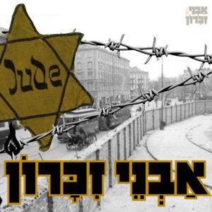 אבני זיכרון - סיפורה של שואת היהודים