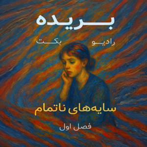 بریده | رادیو بکت